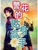 《警花的貼申高手》