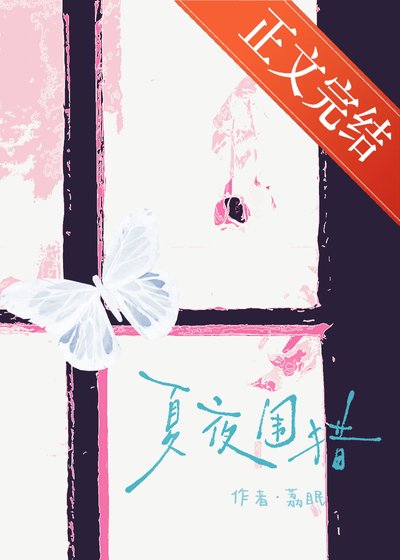 夏夜围猎
