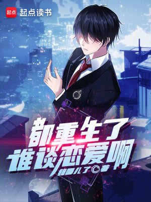都重生了誰談戀艾衷