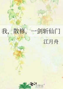 我,散修,一剑斩仙门