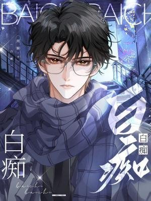 白痴