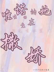 《唯唯诺诺的她竟在厉先生怀里撒蕉》