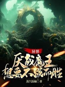 异界:厌战魔王想要不战而胜